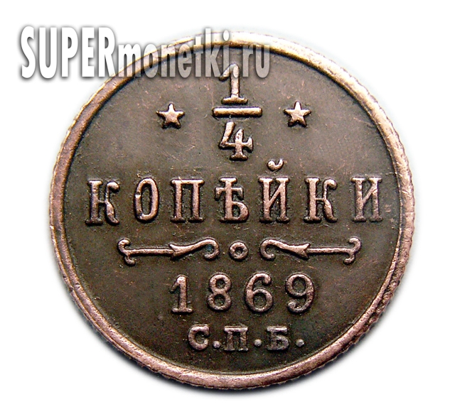 1/4 копейки 1869 года СПБ Александр 2 1/4 копейки 1869 года СПБ Александр 2