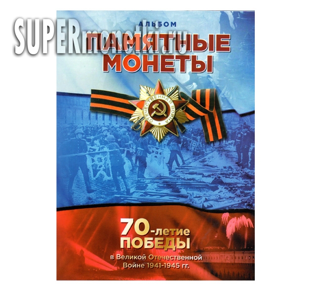 Альбом планшет Памятные монеты 70 лет победы ВОВ