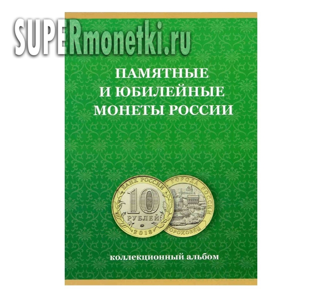 Памятные и юбилейные монеты России - коллекционный альбом