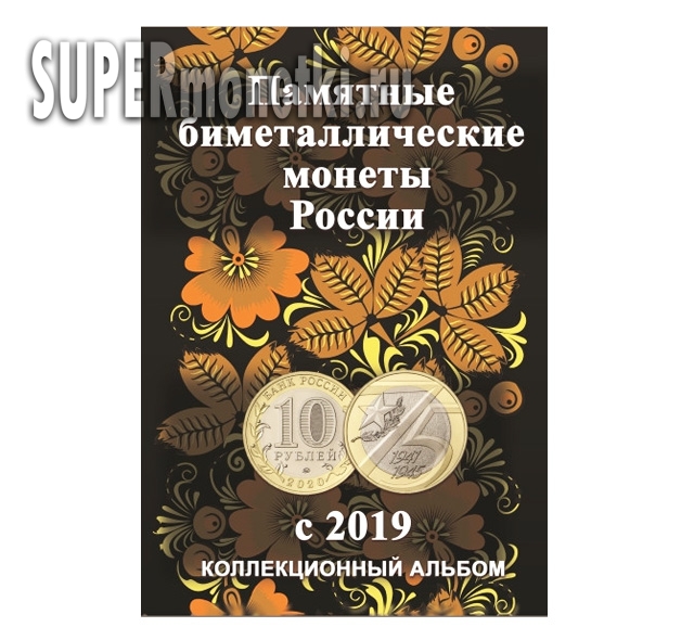 Альбом памятные биметаллические монеты России с 2019