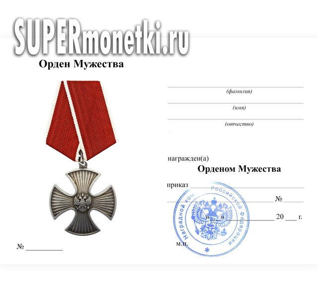 Бланк удостоверения Ордена Мужества, копия