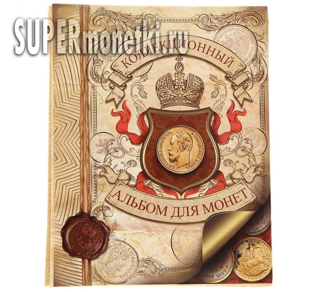 Царский подарочный альбом для монет с листами