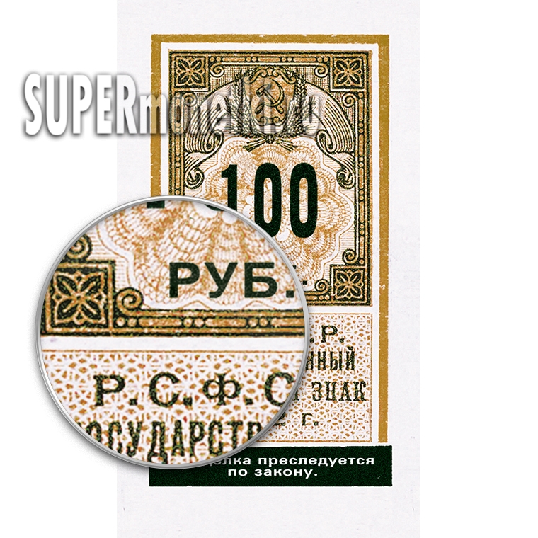100 рублей 1922 года РСФСР, офсетная печать, купюра копия