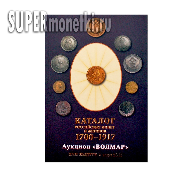 Каталог российских монет и жетонов 1700-1917 аукцион Волмар март 2018