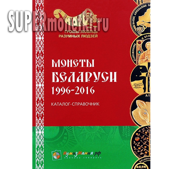 Каталог справочник монет Беларуси 1996 - 2016 гг