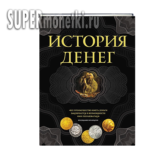 История денег книги про монеты и нумизматику