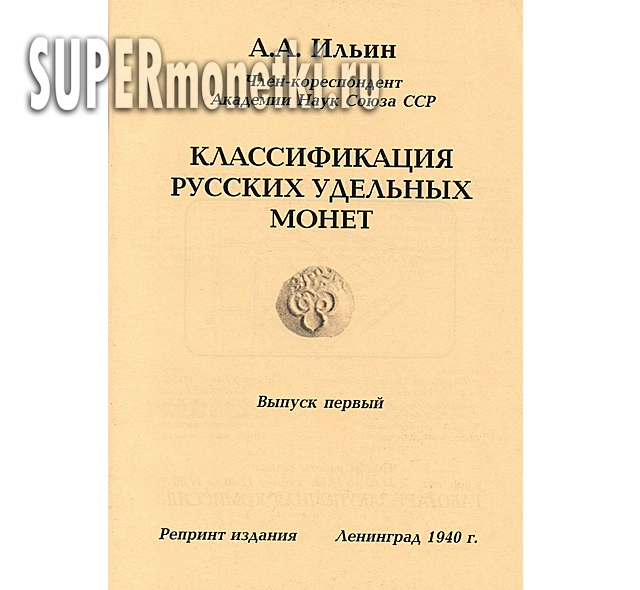Классификация русских удельных монет Выпуск 1 Ленинград 1940