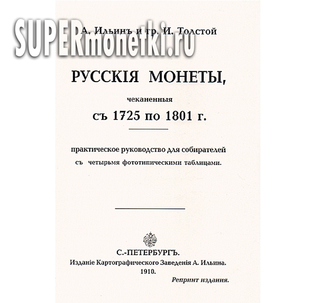Русские монеты чеканные с 1725 по 1801 годы книга 1910 года