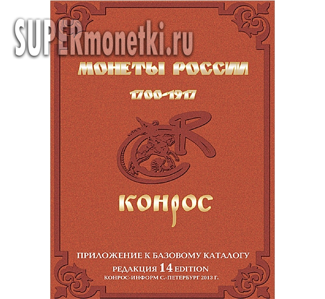 Монеты России 1700-1917 редакция 14 приложение к базовому каталогу