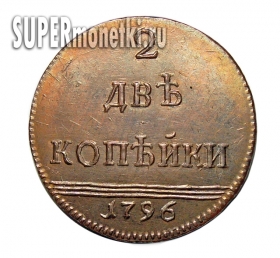 2 копейки 1796 года Вензельная, копия монеты