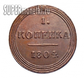 1 копейка 1804 года КМ, копия монеты