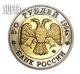 50 рублей 1994 Фламинго красная книга, копия proof