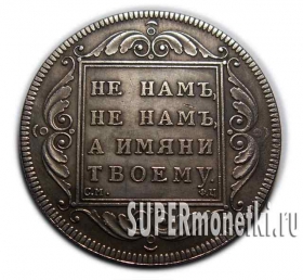 1 рубль 1797 года СМ-ФЦ "Утяжеленный", копия