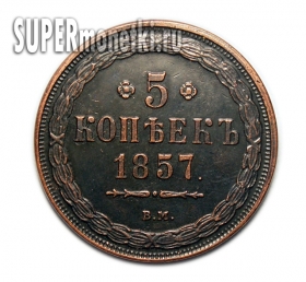 5 копеек 1857 ВМ, медная монета царской России, копия 5 копеек 1857 ВМ, медная монета царской России, копия