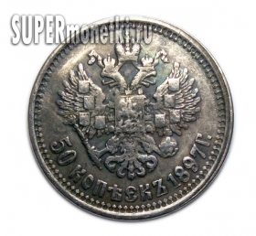 50 копеек 1897 Николай II, царское серебро, копия