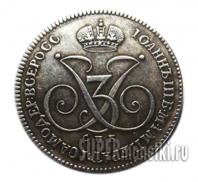 Рубль 1740 года пробная монета копия Иоанна Антоновича