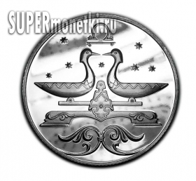 2 рубля 2005 Весы Знаки Зодиака копия монеты два рубля России PROOF