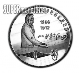 1 рубль 1991 года PROOF Лебедев копия монеты СССР