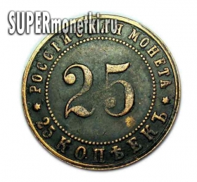 25 копеек 1916 года Николай 2 копия царской монеты