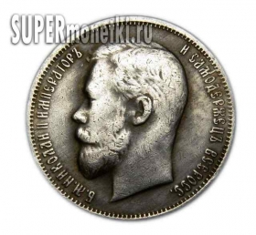 50 копеек 1900 года копия монеты царской России Николай 2 серебро