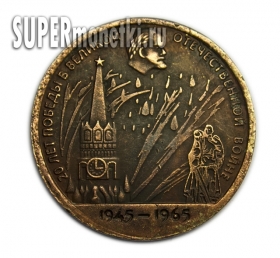 ОДИН РУБЛЬ 1965 СССР 20 лет Победы копия монеты