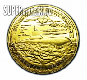 50 рублей 1996 года 300 летие Российского флота копия PROOF