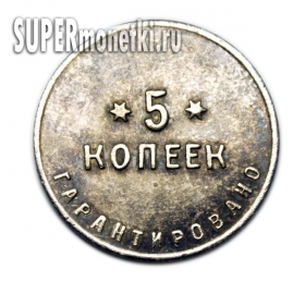 5 копеек 1922 год монеты шорно чемоданной фабрики копия серебро