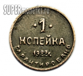 Монета 1 копейка 1922 года шорно чемоданной фабрики копия