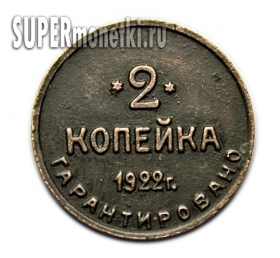 Монета 2 копейки 1922 года шорно чемоданной фабрики копия