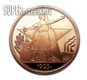 1 рубль 1923 год монеты ранних СССР копия медь PROOF