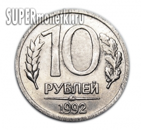 10 рублей 1992 года ЛМД серебро копия монеты Банка России