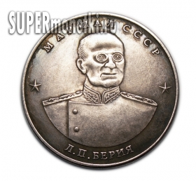 10 червонцев 1945 года маршал СССР Л.П. Берия