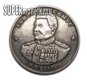 10 червонцев 1945 года генералиссимус И.В. Сталин