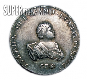 Монета полтина 1741 года СПБ Иоанн Антонович, копия