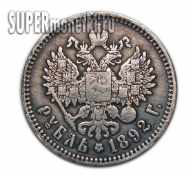 1 рубль 1892 года АГ копии монет Александра 3