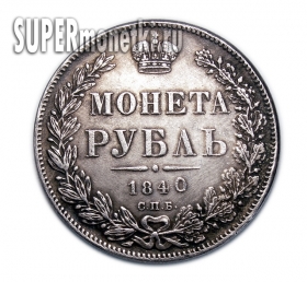 Рубль 1840 года СПБ-НГ состаренный