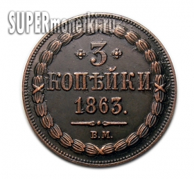 Старинные 3 копейки 1863 года ВМ копия