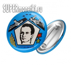 Г. Добровольский летчик-космонавт, значок СССР, копия Г. Добровольский летчик-космонавт, значок СССР, копия