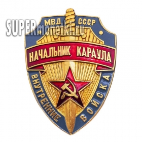 Нагрудный знак МВД СССР Начальник караула ВВ Внутренние Войска, Бляха Жетон, копия Нагрудный знак МВД СССР Начальник караула ВВ Внутренние Войска, Бляха Жетон, копия