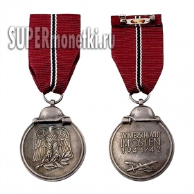 Медаль Германии За зимнюю кампанию на востоке 1941-42 год, копия.