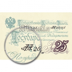 25 рублей 1884, фунтовка, Государственный кредитный билет Российской империи, управляющий Цимсен, копия